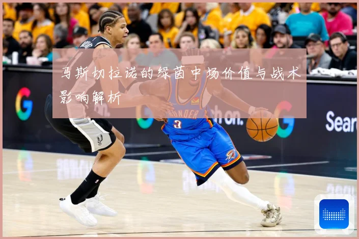 马斯切拉诺的绿茵中场价值与战术影响解析