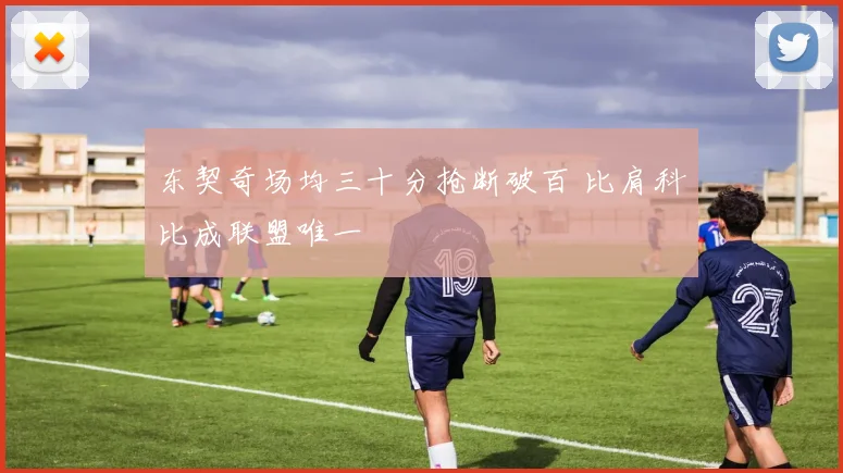 东契奇场均三十分抢断破百 比肩科比成联盟唯一