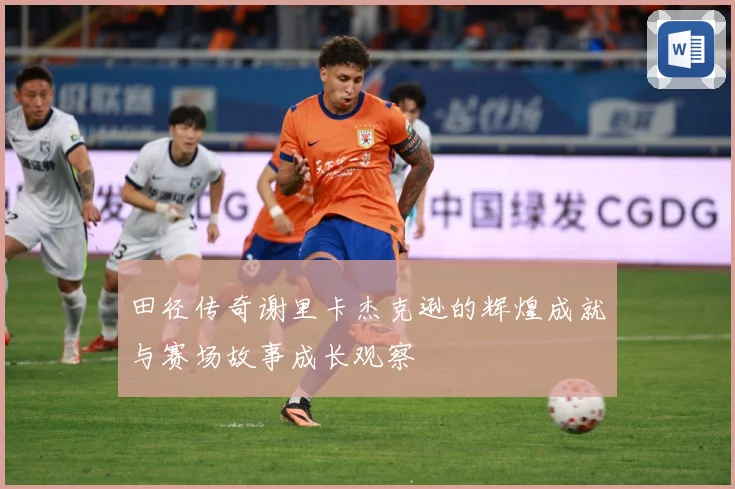 田径传奇谢里卡杰克逊的辉煌成就与赛场故事成长观察