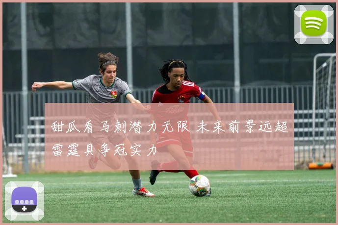 甜瓜看马刺潜力无限 未来前景远超雷霆具争冠实力