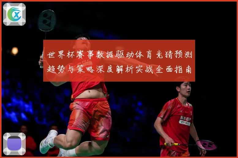 世界杯赛事数据驱动体育竞猜预测趋势与策略深度解析实战全面指南
