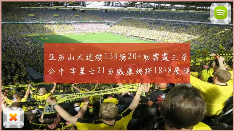 亚历山大连续134场20+助雷霆三杀公牛 华莱士21分威廉姆斯18+8展现全能