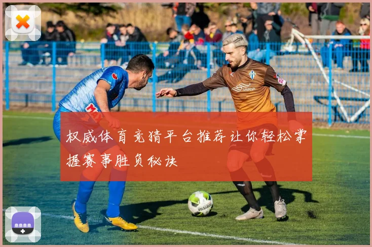 权威体育竞猜平台推荐让你轻松掌握赛事胜负秘诀