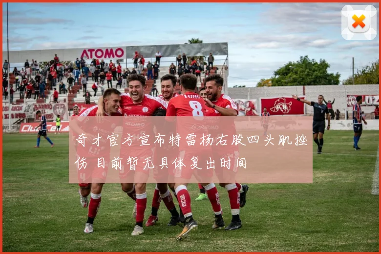 奇才官方宣布特雷杨右股四头肌挫伤 目前暂无具体复出时间