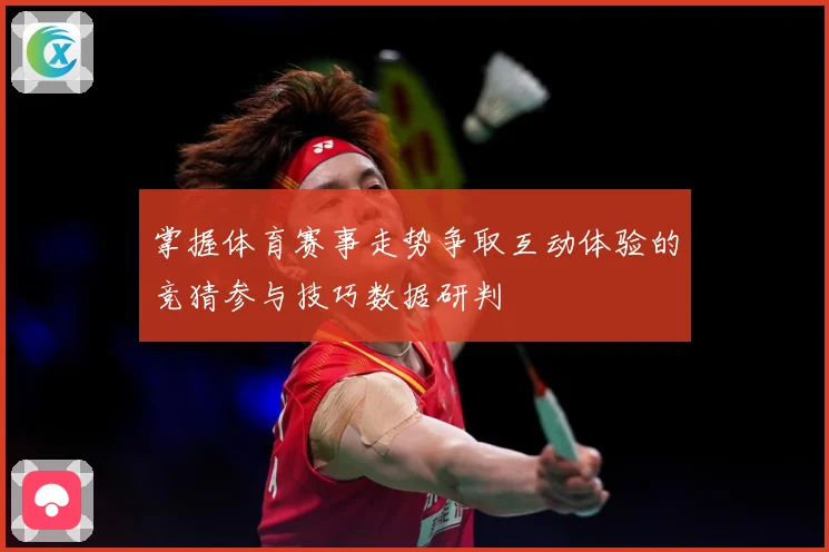 掌握体育赛事走势争取互动体验的竞猜参与技巧数据研判