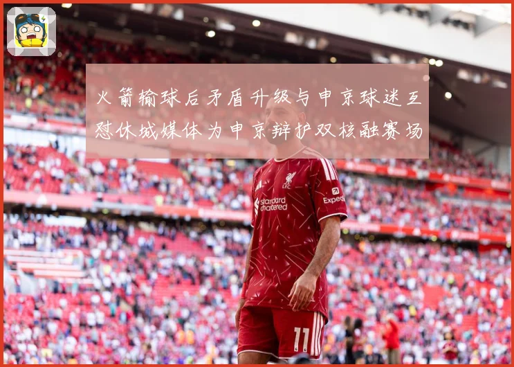 火箭输球后矛盾升级与申京球迷互怼休城媒体为申京辩护双核融赛场复盘