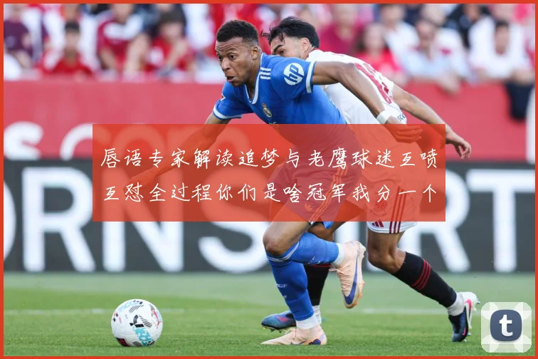 唇语专家解读追梦与老鹰球迷互喷互怼全过程你们是啥冠军我分一个给你们吧