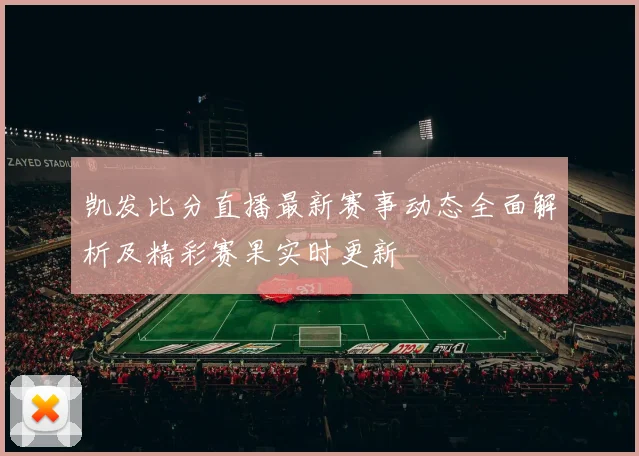 凯发比分直播最新赛事动态全面解析及精彩赛果实时更新