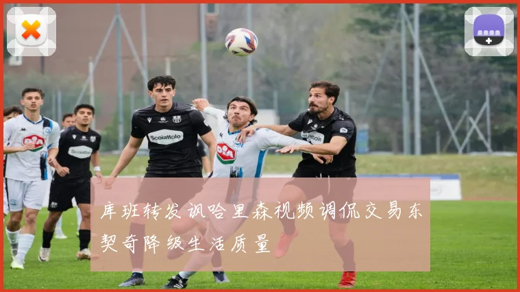 库班转发讽哈里森视频调侃交易东契奇降级生活质量