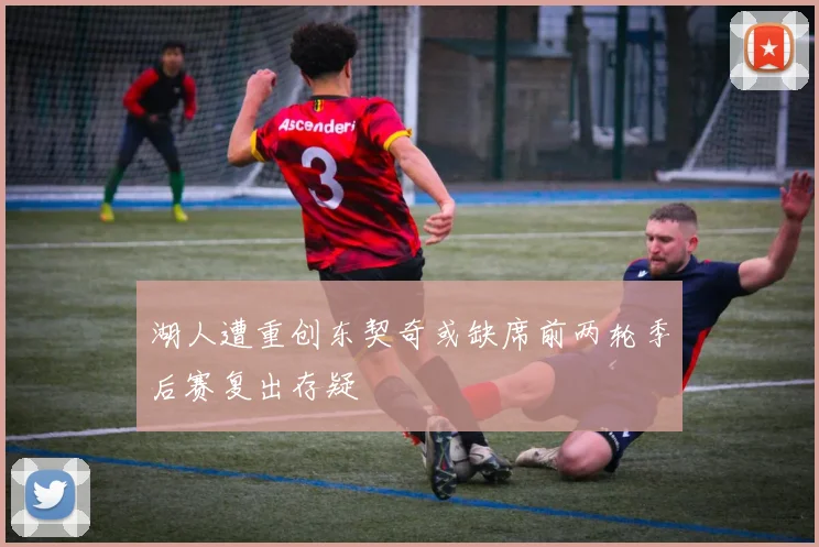 湖人遭重创东契奇或缺席前两轮季后赛复出存疑