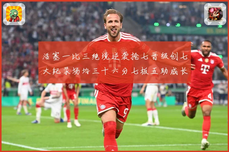活塞一比三绝境逆袭抢七晋级创七大纪录场均三十六分七板五助成长观察