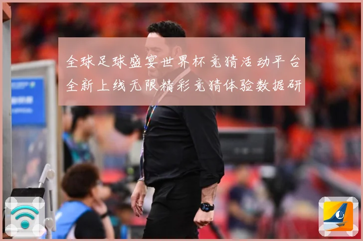 全球足球盛宴世界杯竞猜活动平台全新上线无限精彩竞猜体验数据研判