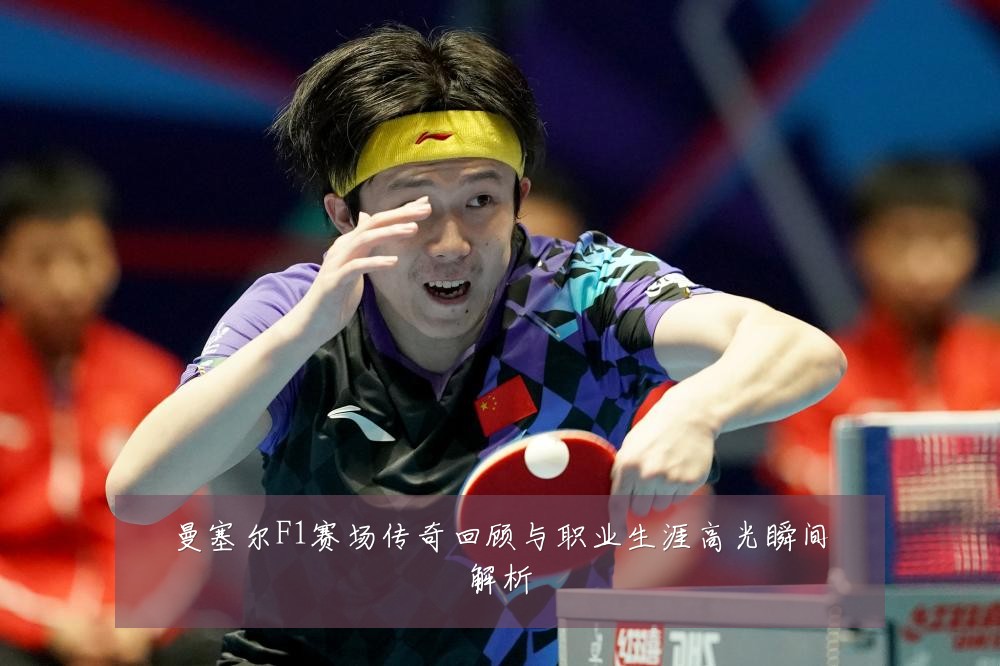 曼塞尔F1赛场传奇回顾与职业生涯高光瞬间解析