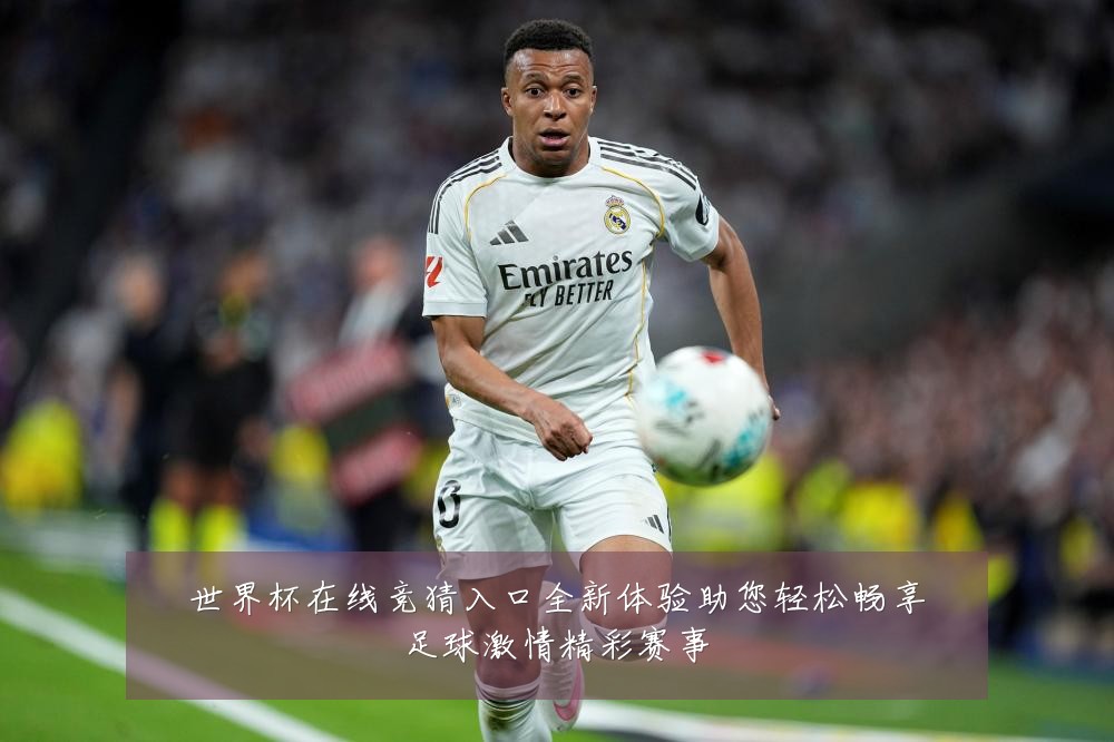 世界杯在线竞猜入口全新体验助您轻松畅享足球激情精彩赛事