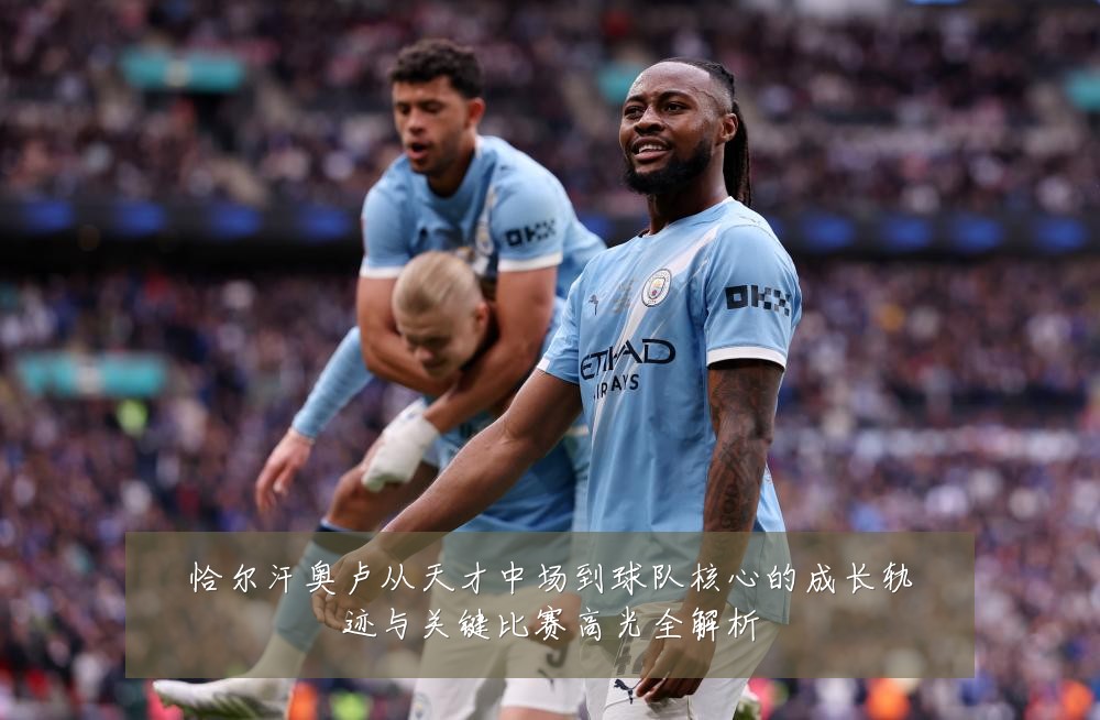 恰尔汗奥卢从天才中场到球队核心的成长轨迹与关键比赛高光全解析