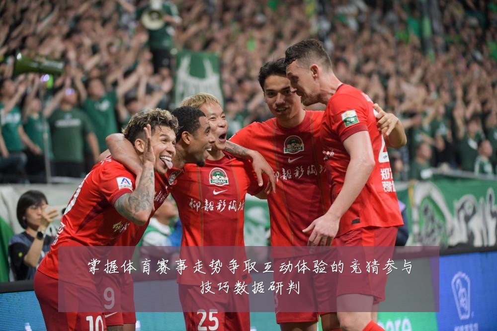 掌握体育赛事走势争取互动体验的竞猜参与技巧数据研判