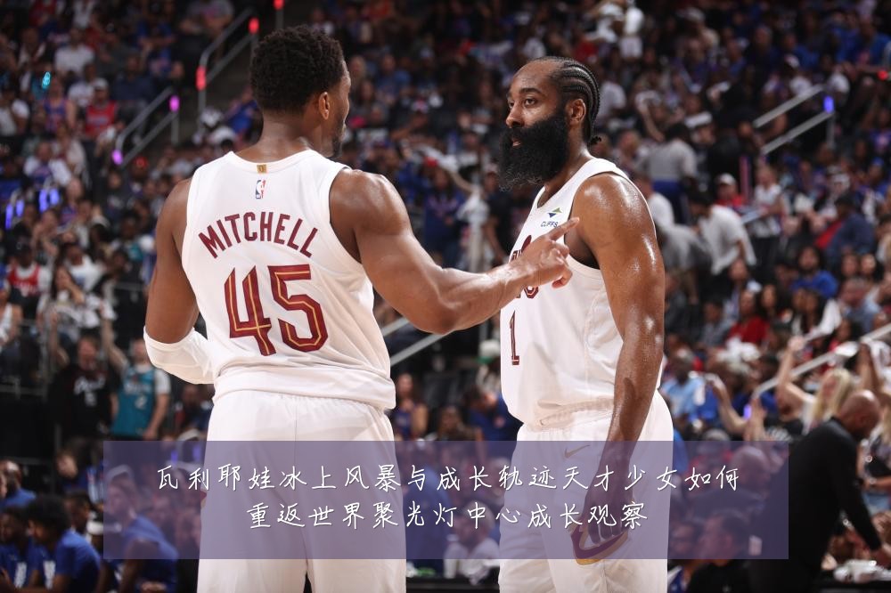 瓦利耶娃冰上风暴与成长轨迹天才少女如何重返世界聚光灯中心成长观察