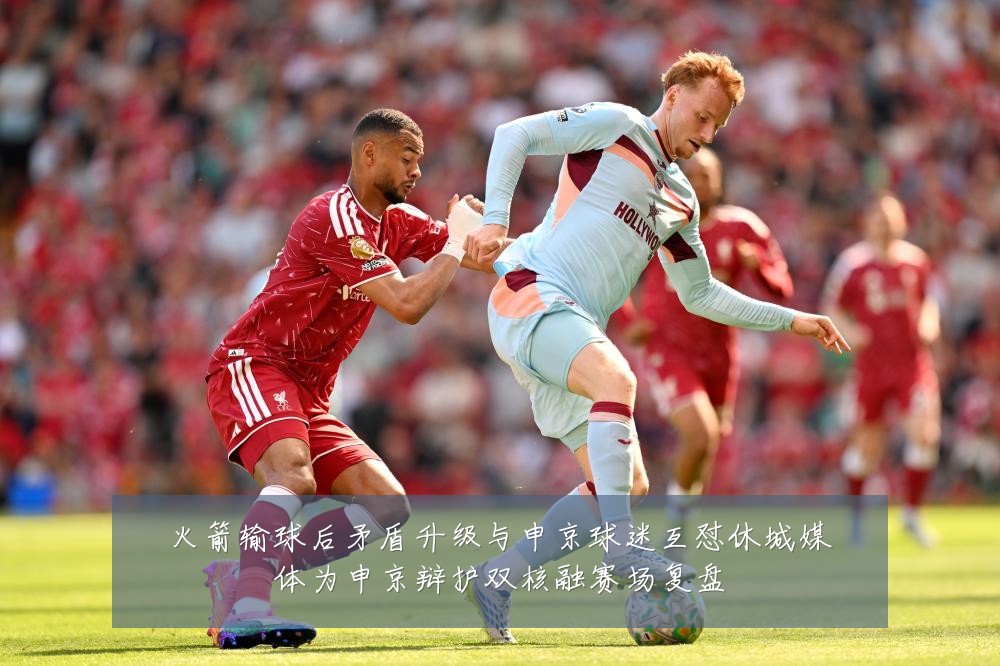 火箭输球后矛盾升级与申京球迷互怼休城媒体为申京辩护双核融赛场复盘