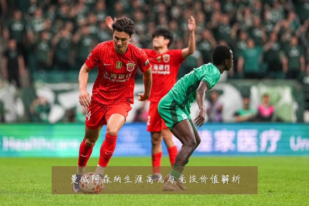 曼城阿森纳生涯高光与竞技价值解析