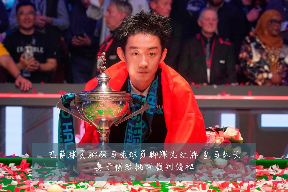 巴萨球员脚踩马竞球员脚踝无红牌 皇马队长妻子愤怒批评裁判偏袒