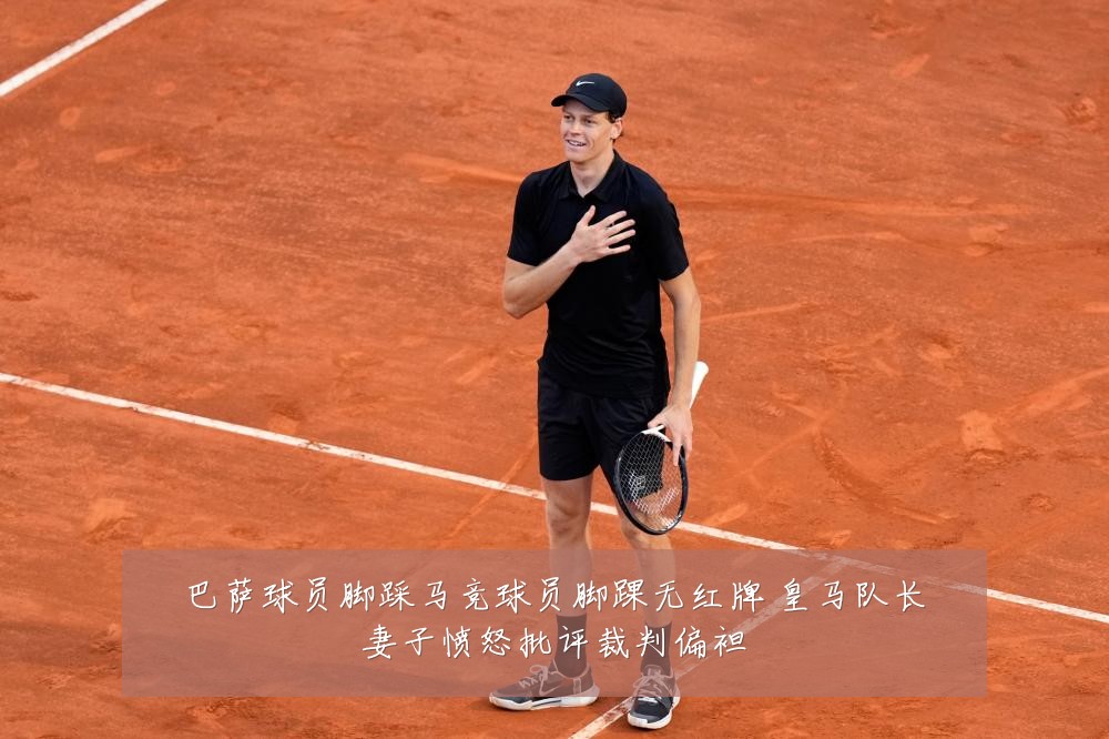巴萨球员脚踩马竞球员脚踝无红牌 皇马队长妻子愤怒批评裁判偏袒