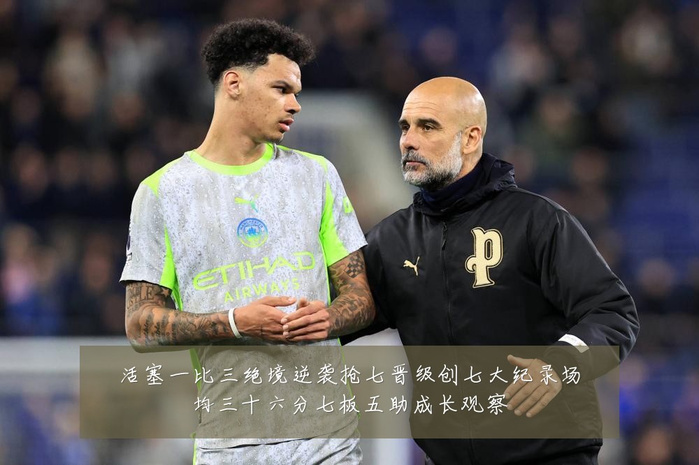 活塞一比三绝境逆袭抢七晋级创七大纪录场均三十六分七板五助成长观察