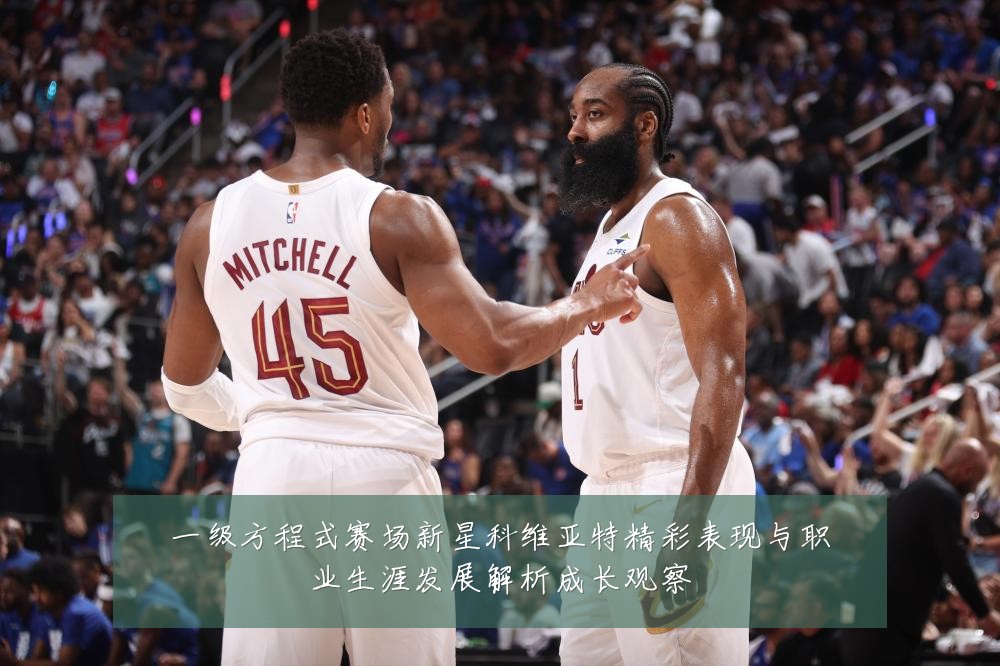 一级方程式赛场新星科维亚特精彩表现与职业生涯发展解析成长观察