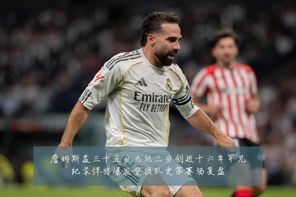 詹姆斯轰三十五分九记三分创近十六年罕见纪录悍将爆发登顶队史第赛场复盘