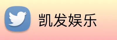 凯发娱乐